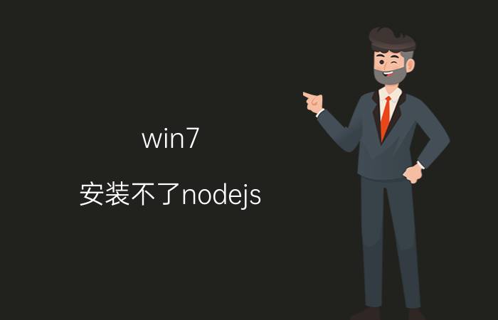 win7 安装不了nodejs dcp计算机是什么？